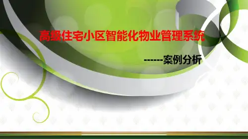 高级住宅小区智能化物业管理系统.ppt