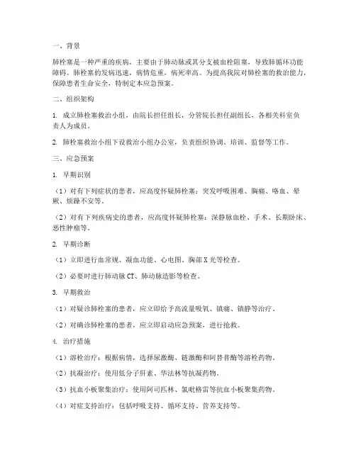 患者肺栓塞应急预案