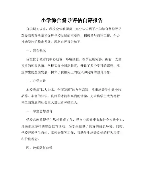 小学综合督导评估自评报告
