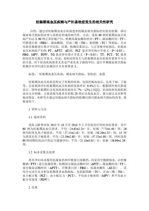 妊娠期高血压疾病与产妇易栓症发生的相关性研究