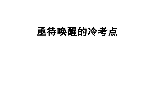 亟待唤醒的冷考点