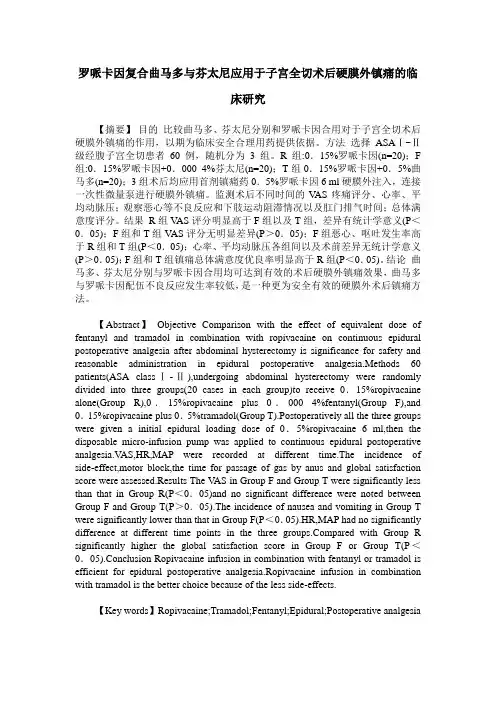 罗哌卡因复合曲马多与芬太尼应用于子宫全切术后硬膜外镇痛的临床研究
