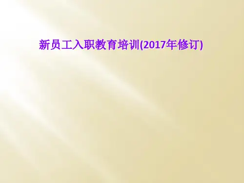 新员工入职教育培训(2017年修订)