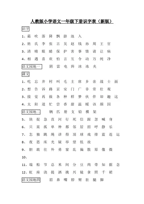 人教版小学语文一年级下册识字表(新版)