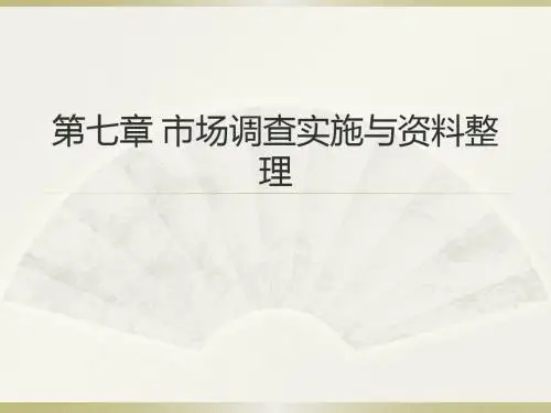 00178市场调查与预测第七章