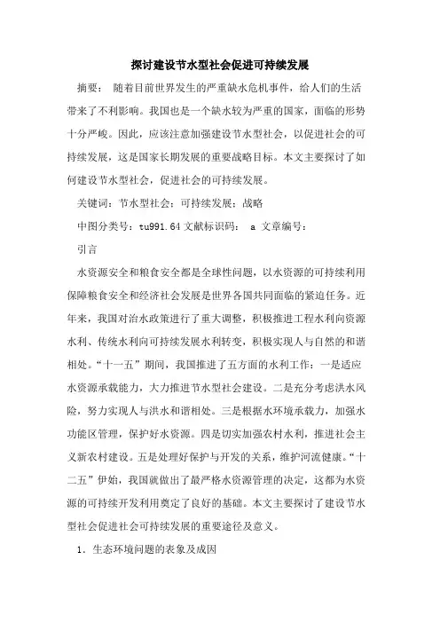 探讨建设节水型社会促进可持续发展