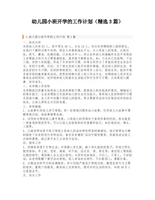 幼儿园小班开学的工作计划(精选3篇)