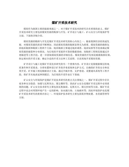 煤矿开采技术研究