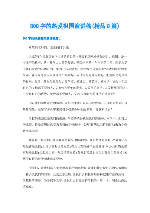 800字的热爱祖国演讲稿(精品8篇)