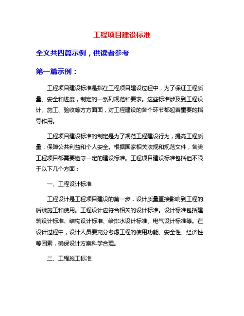 工程项目建设标准