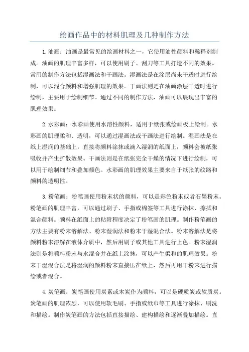绘画作品中的材料肌理及几种制作方法