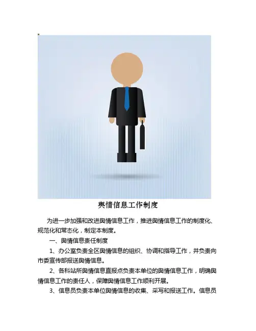 舆情信息工作制度