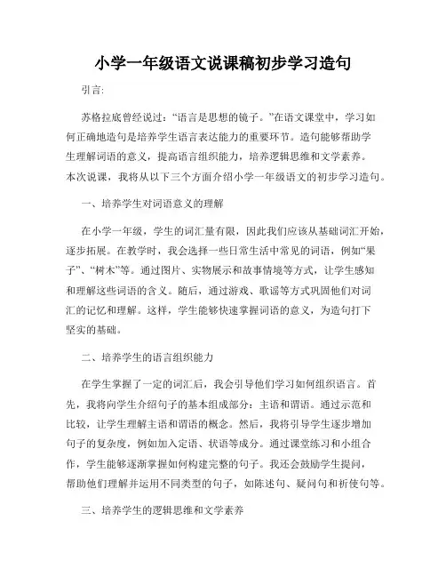 小学一年级语文说课稿初步学习造句