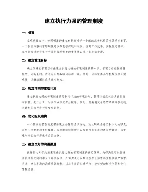 建立执行力强的管理制度