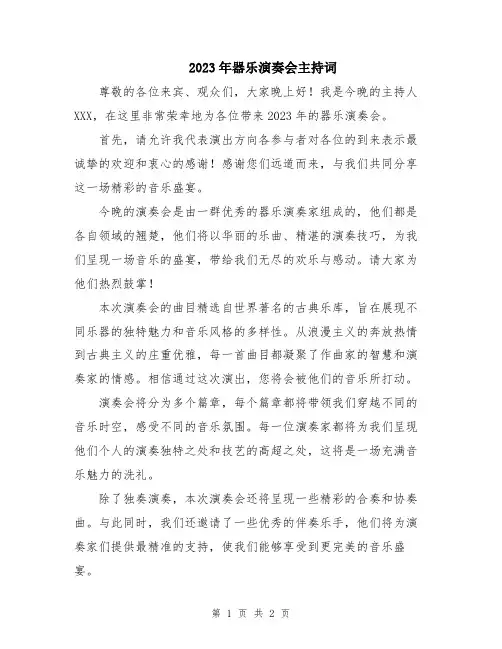 2023年器乐演奏会主持词