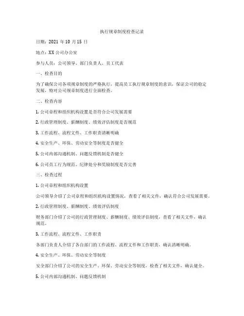 执行规章制度检查记录