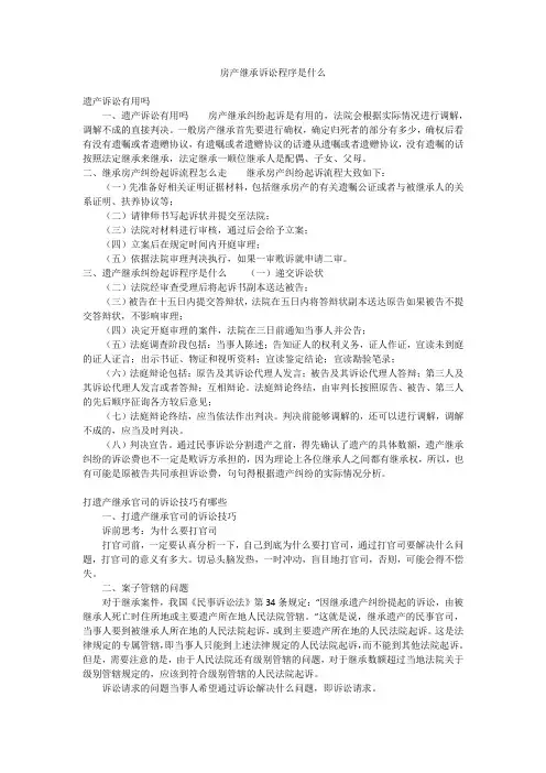 房产继承诉讼程序是什么