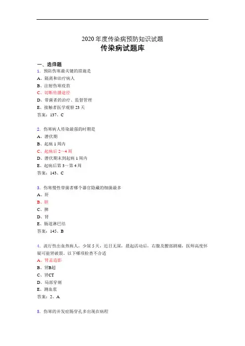 传染病预防知识相关试题库at