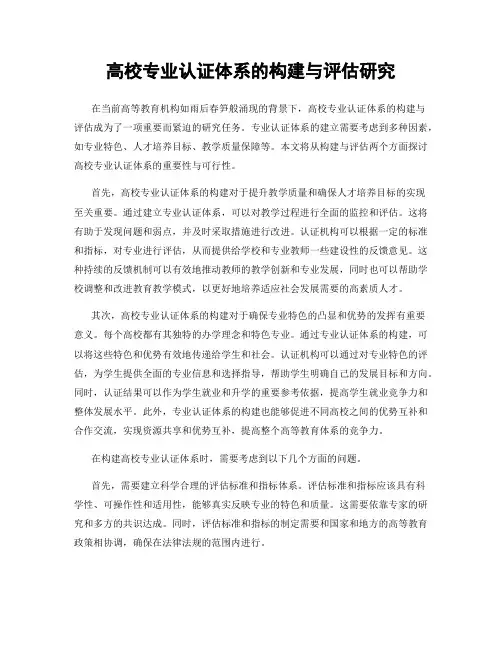高校专业认证体系的构建与评估研究
