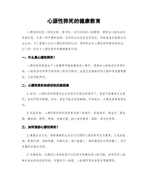 心源性猝死的健康教育
