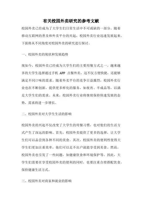 有关校园外卖研究的参考文献