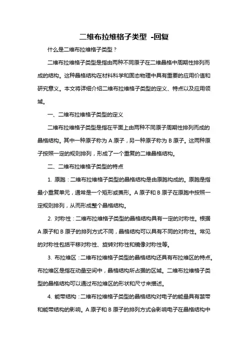 二维布拉维格子类型 -回复