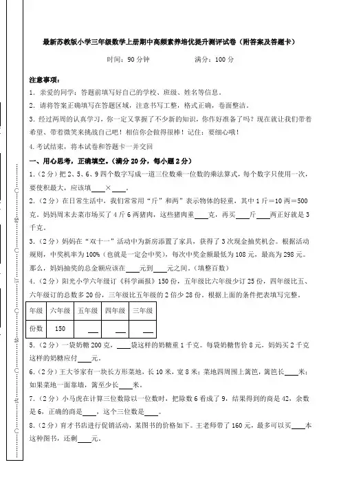 最新苏教版小学三年级数学上册期中高频素养培优提升测评试卷(附答案及答题卡)