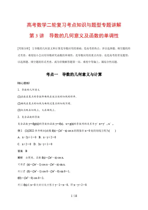 高考数学二轮复习考点知识与题型专题讲解3---导数的几何意义及函数的单调性