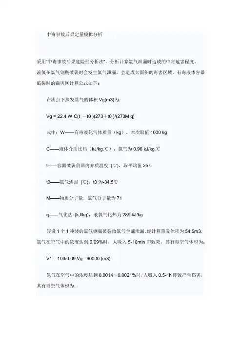 中毒事故后果定量模拟分析