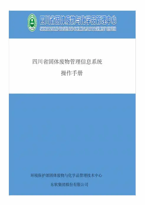 四川省固体废物管理信息系统操作手册