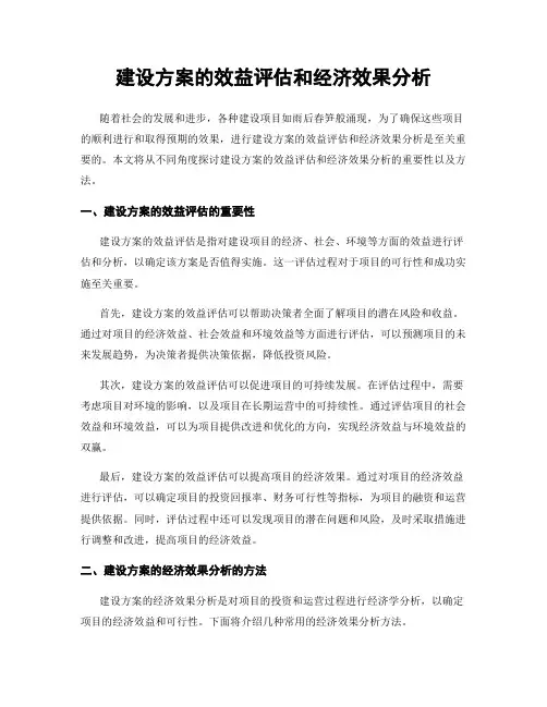 建设方案的效益评估和经济效果分析