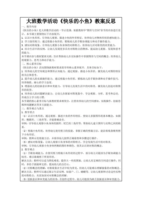 大班数学活动《快乐的小鱼》教案反思