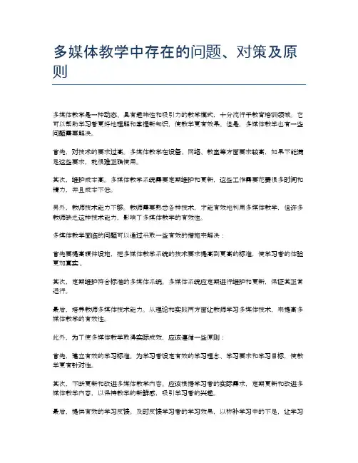 多媒体教学中存在的问题、对策及原则