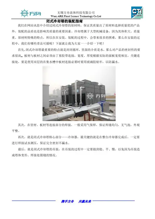 闭式冷却塔装配指南