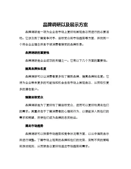 品牌调研以及展示方案