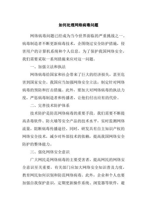 如何处理网络病毒问题