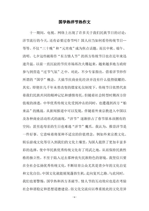 国学热洋节热作文