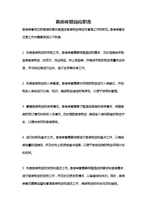 客房库管岗位职责