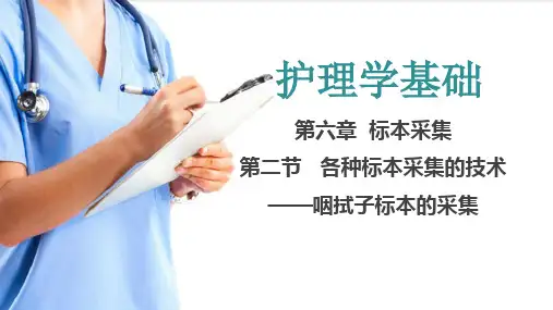 标本采集 咽拭子标本采集(护理学基础课件)