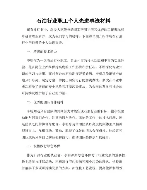 石油行业职工个人先进事迹材料