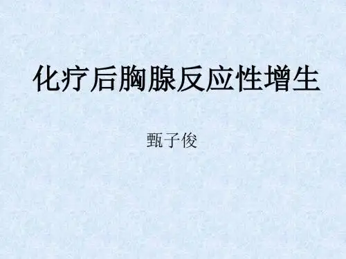 化疗后胸腺反应性增生