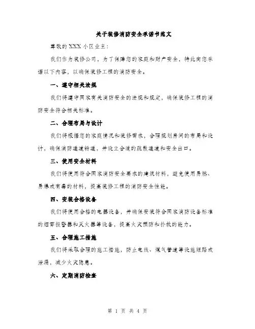 关于装修消防安全承诺书范文（二篇）