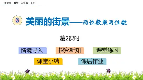 青岛版三年级数学下册 (美丽的街景)教学课件(第2课时)