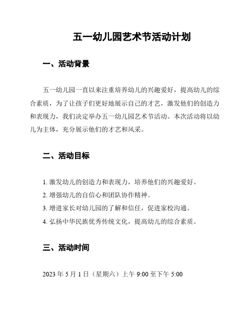 五一幼儿园艺术节活动计划