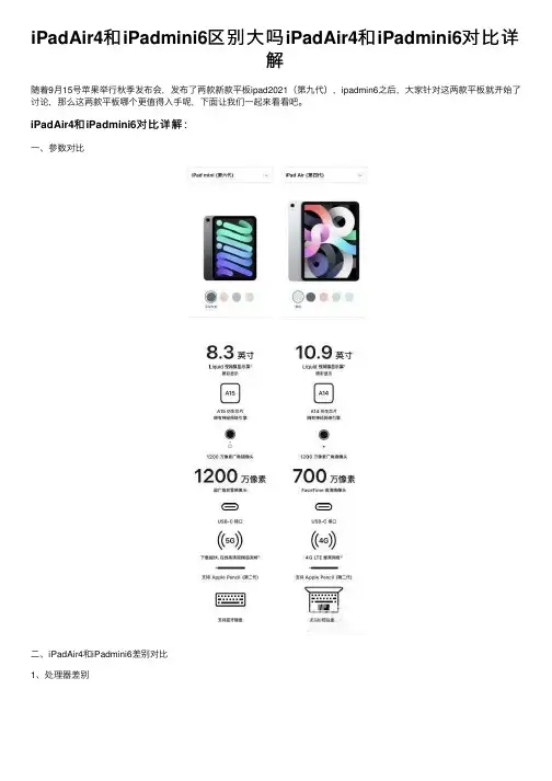 iPadAir4和iPadmini6区别大吗iPadAir4和iPadmini6对比详解