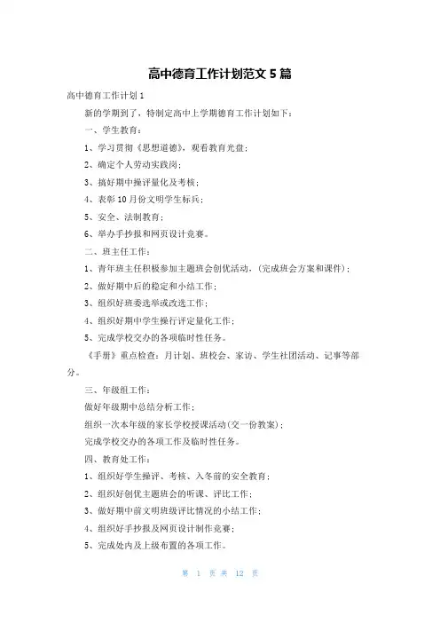 高中德育工作计划范文5篇