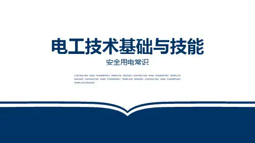 电子技术基础：安全用电常识