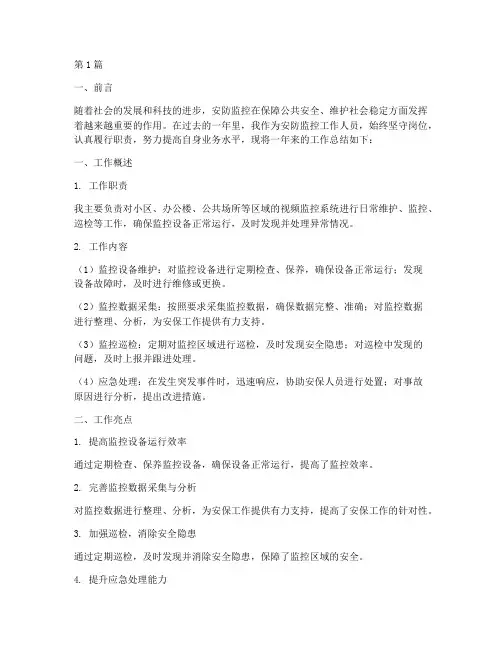 安防监控工作总结范文(3篇)