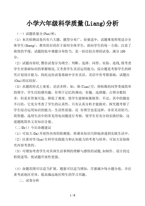 小学六年级科学质量分析