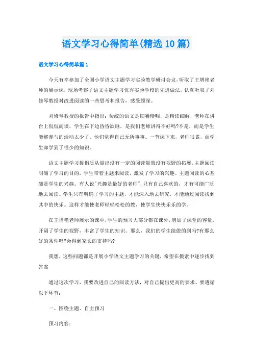 语文学习心得简单(精选10篇)